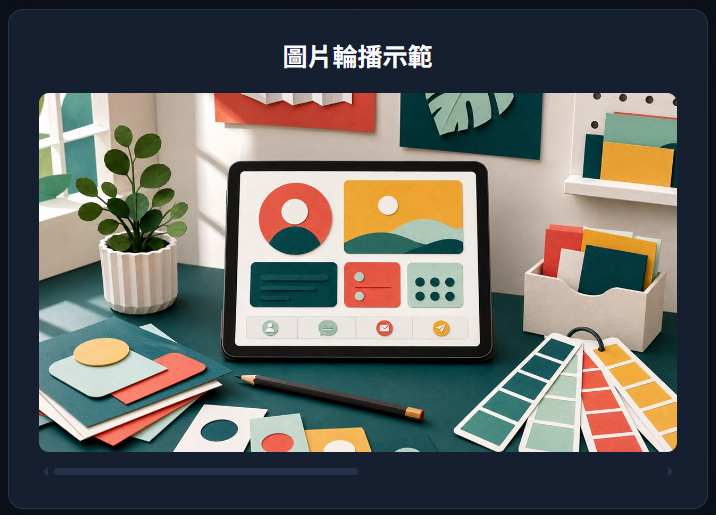 大展示卡的橫向圖片輪播畫面示意