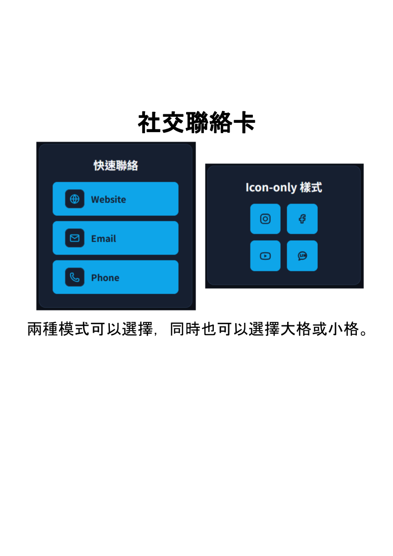 社交聯絡卡的文字按鈕與純 Icon 兩種樣式示意