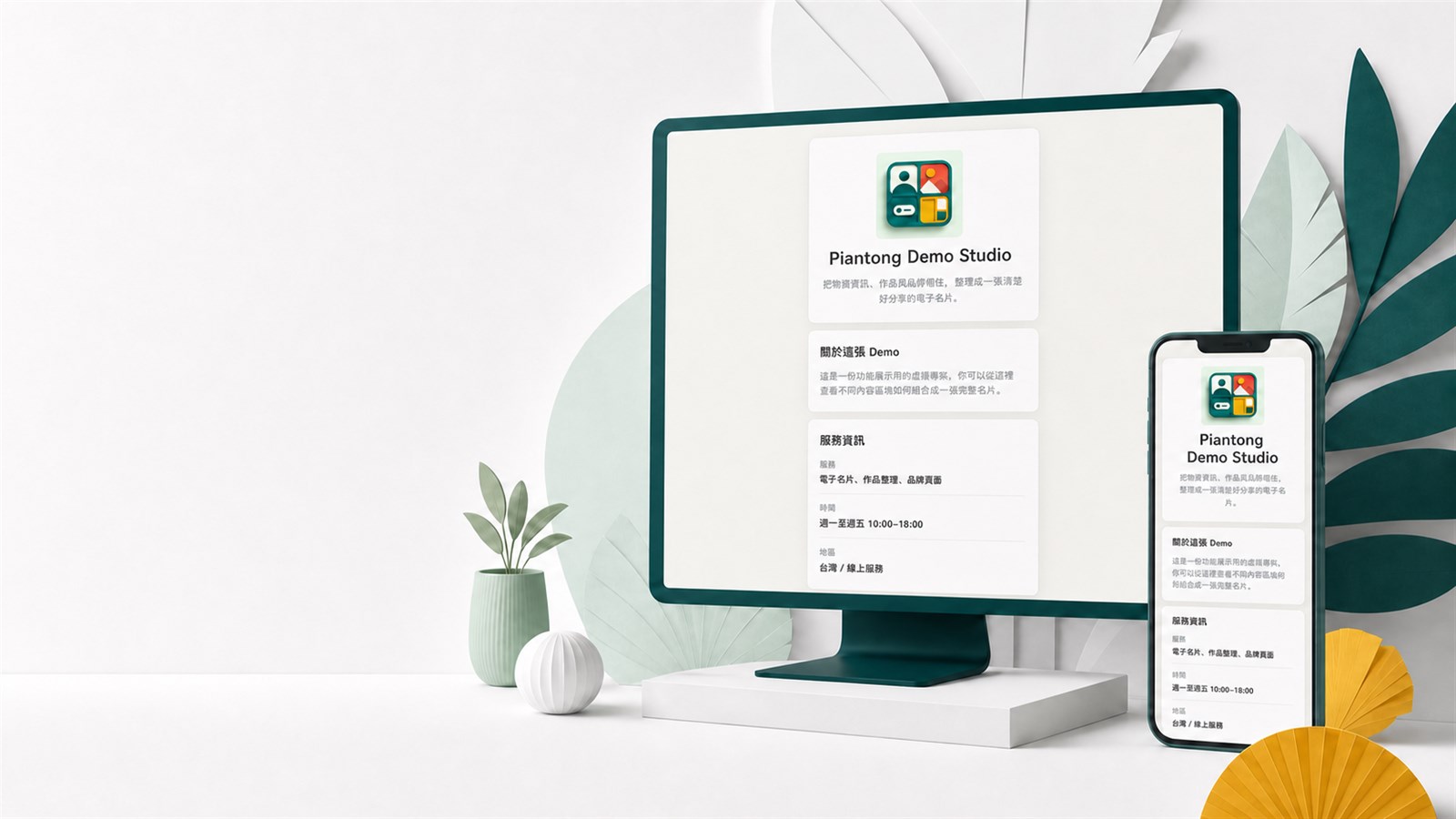 Piantong Demo Studio 電子名片在桌面螢幕與手機上的響應式畫面