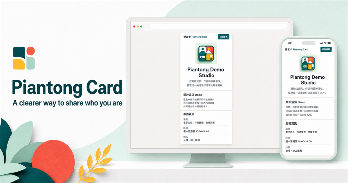 Piantong Card 電子名片在桌面與手機上的分享圖片